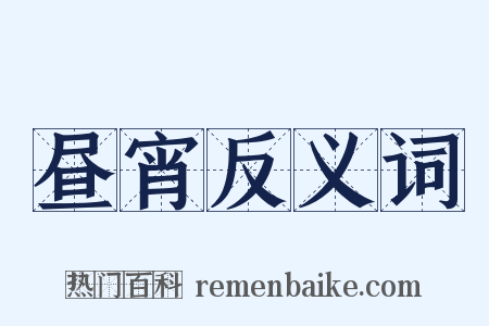 昼宵反义词是什么意思的图片